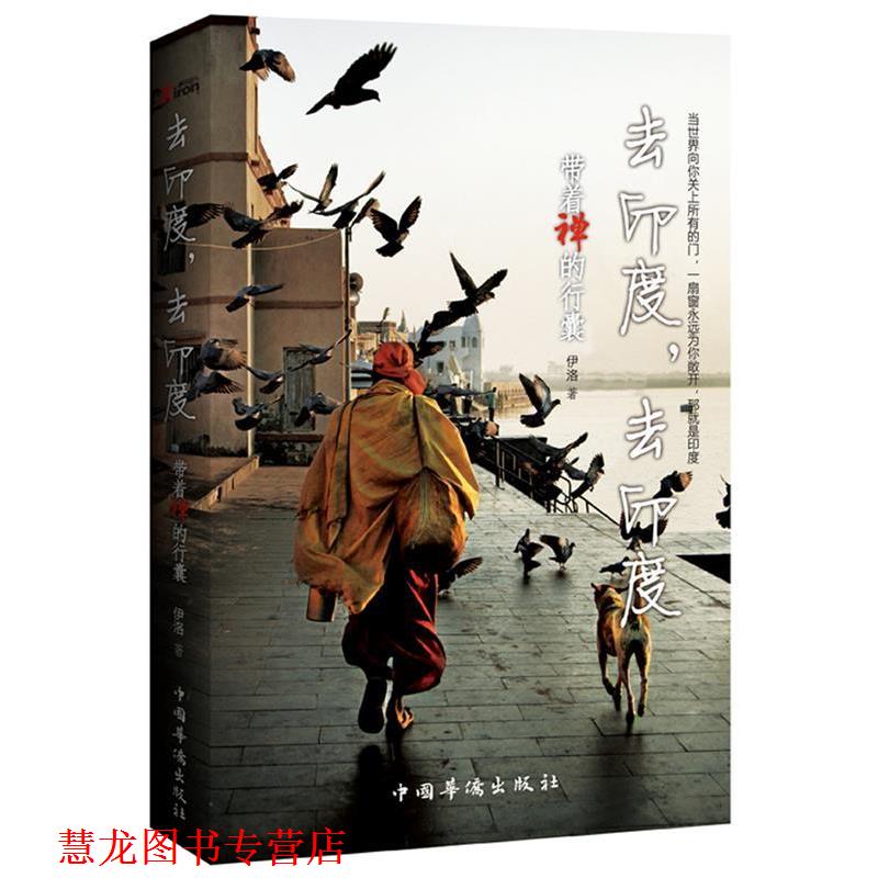 【正版书籍】 去印度,去印度:带着禅的行囊 伊洛 中国华侨出版社