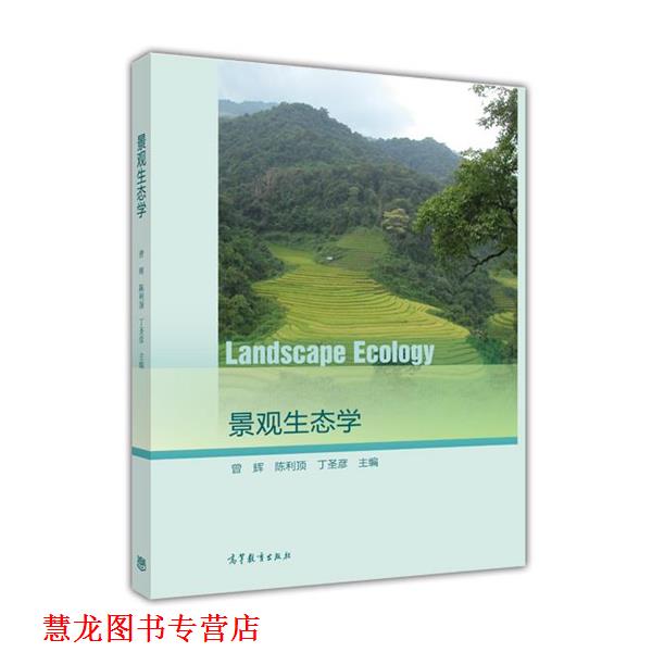 【正版书籍】 景观生态学 曾辉 陈利顶 丁圣彦 高等教育出版社
