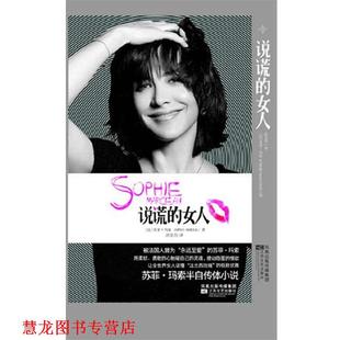 译 社 说谎 苏菲·玛索 著 法 书籍 女人 江苏文艺出版 洪昊玥 正版