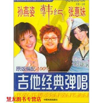 【正版书籍】 韩红、张惠妹、孙燕姿吉他经典弹唱 任意 中国戏剧出版社
