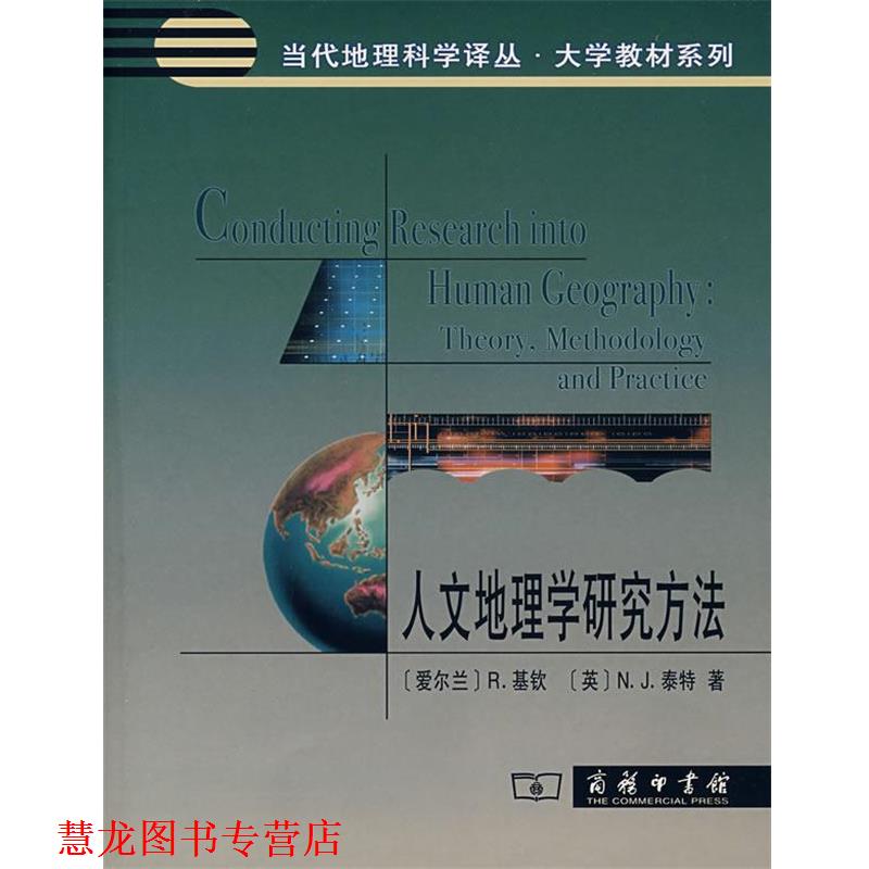 【正版书籍】 人文地理学研究方法 (爱尔兰)基钦,(英)泰特 著,蔡建辉 译 商务印书馆