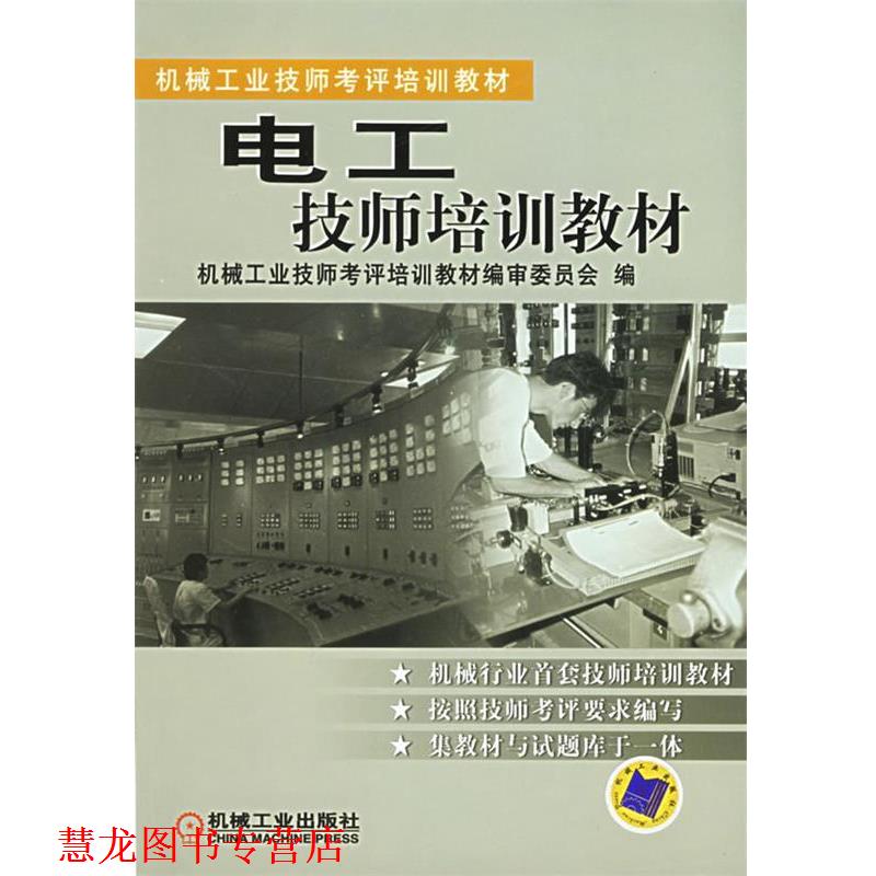 【正版书籍】 电工技师培训教材 机械工业技师考评培训教材编审委员会 机械工业出版社