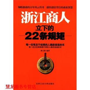 【正版书籍】 浙江商人立下的22条规矩 陈玉新 著 北京工业大学出版社