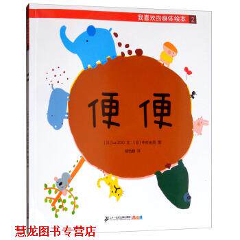 【正版书籍】 我喜欢的身体绘本2：便便 [日]中村光男 绘 二十一世纪出版社集团