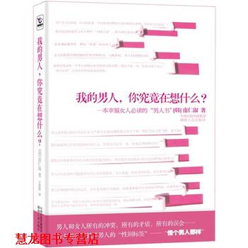 【正版书籍】 我的男人，你究竟在想什么？ 南仁淑 著,王慰慰 译 湖南人民出版社