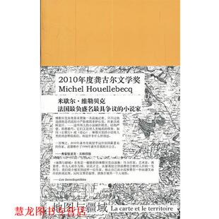 【正版书籍】 地图与疆域 (法) 米歇尔·威勒贝克著 人民文学出版社