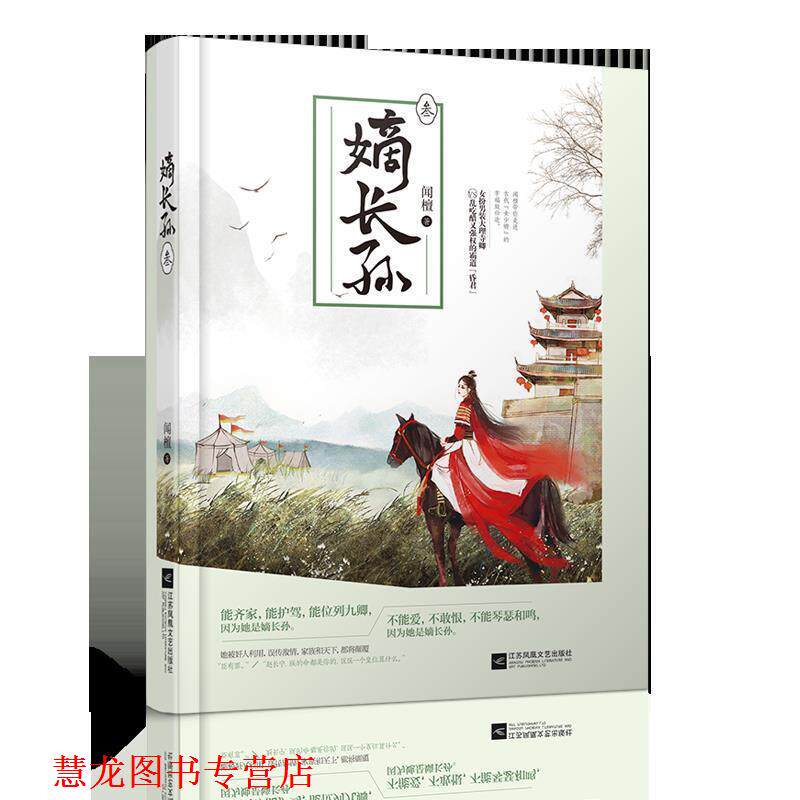 【正版书籍】 嫡长孙·叁 闻檀 江苏凤凰文艺出版社
