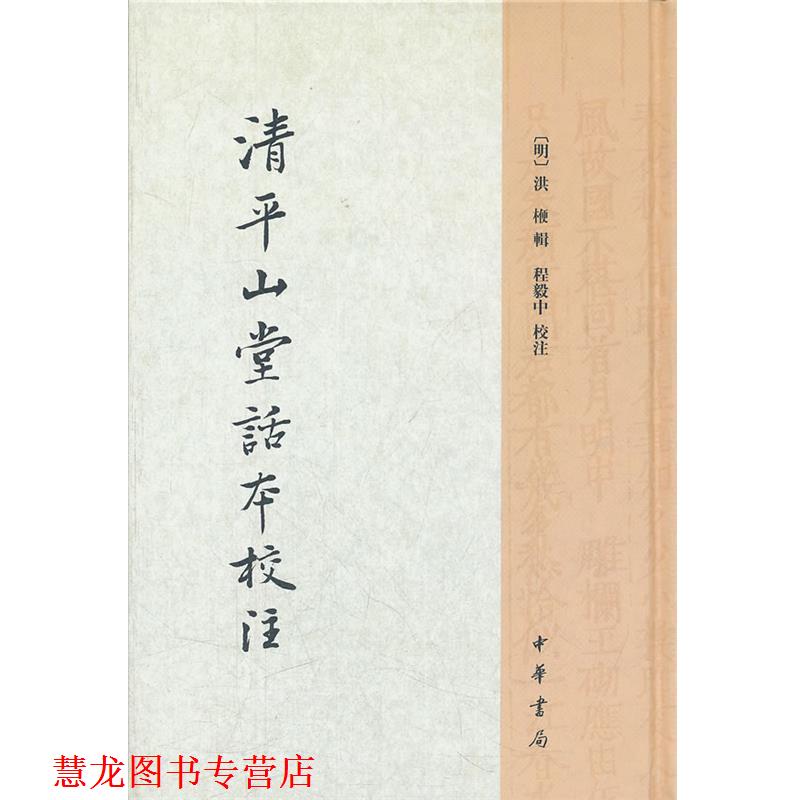 【正版书籍】 清平山堂话本校注 (明)洪楩 辑,程毅中 校注 中华书局