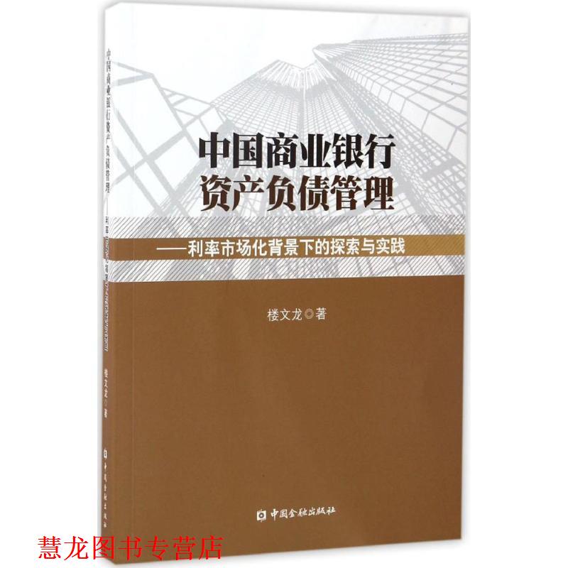 【正版书籍】 中国商业银行资产负债管理利率市场化背景下的探索与实践 楼文龙 著 中国金融出版社