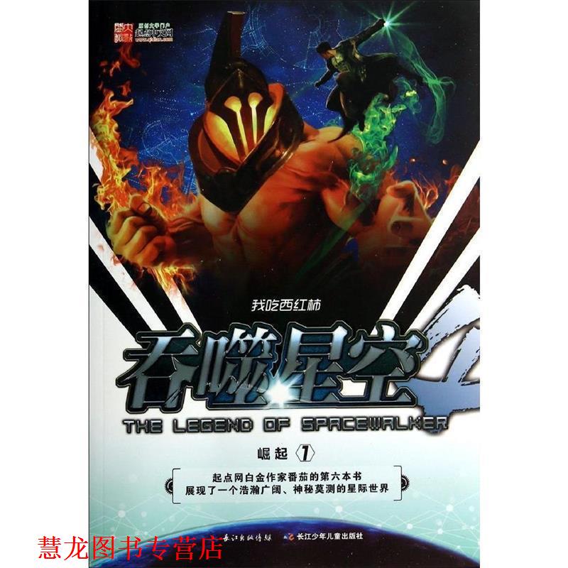 【正版书籍】 吞噬星空·崛起1 我吃西红柿 湖北少儿出版社