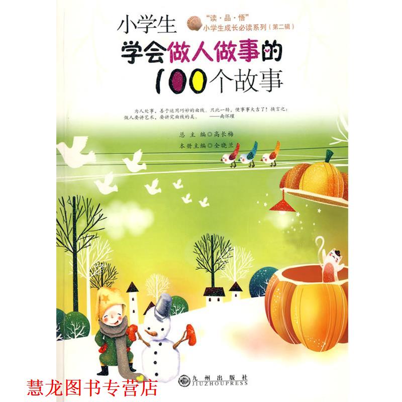 【正版书籍】 小学生学会做人做事的100个故事 全晓兰 主编 九州出版社