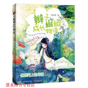 著 正版 印记 童趣出版 人民邮电出版 辫子姐姐成长物语 编著 书籍 社 忧愁河上 有限公司 郁雨君