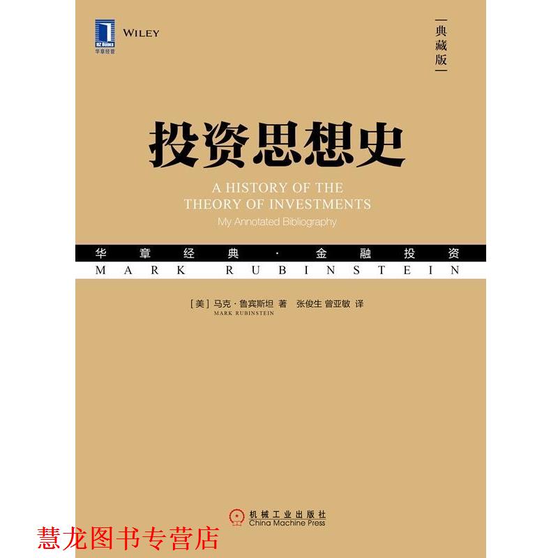 【正版书籍】 投资思想史 (美)马克·鲁宾斯坦(Mark Rubinstein) 机械工业出版社
