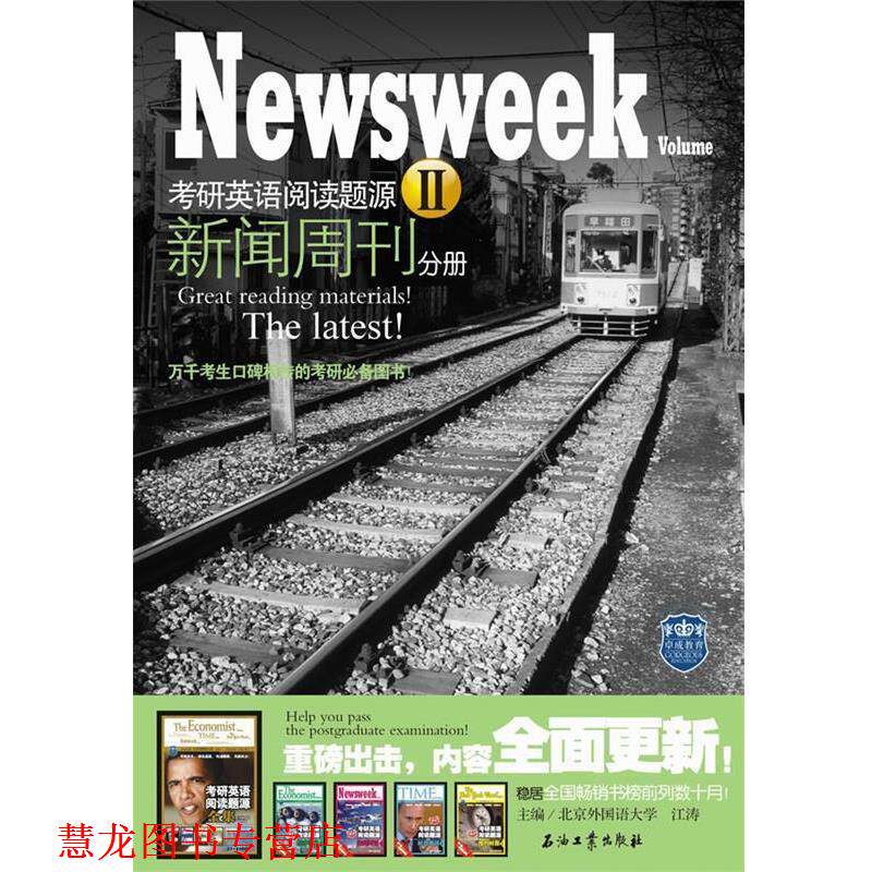 【正版书籍】 考研英语阅读题源Ⅱ 新闻周刊 江涛　主编 石油工业出版社