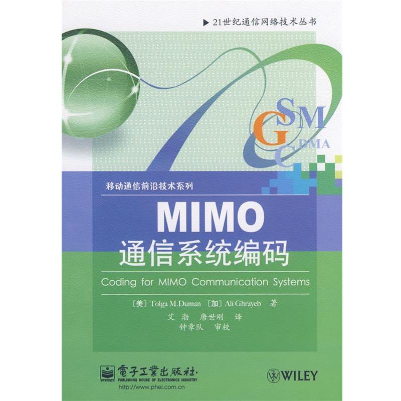 【正版书籍】 MIMO 通信系统编码 (美)多曼,(加)格拉耶布 著,艾渤 等译 电子工业出版社