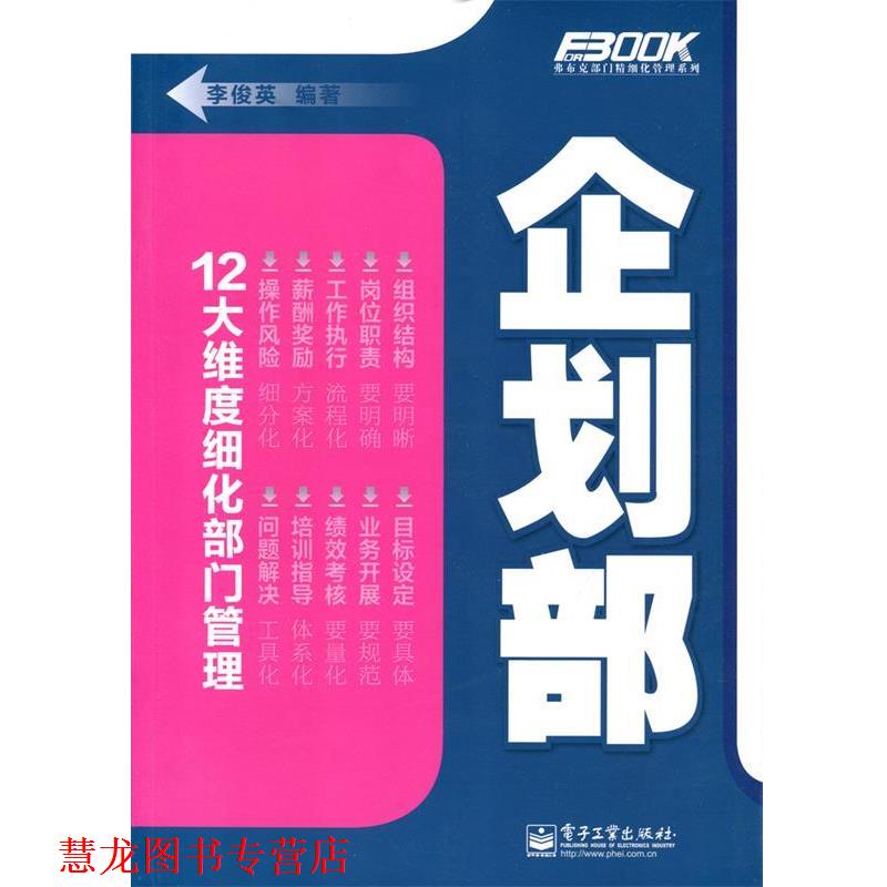 【正版书籍】 企划部 李俊英著 电子工业出版社