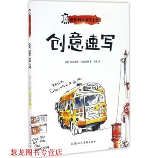 著 社 书籍 上海人民美术出版 译 郭璐 菲利克斯·沙因伯格 创意速写 跟菲利大叔学手绘 正版