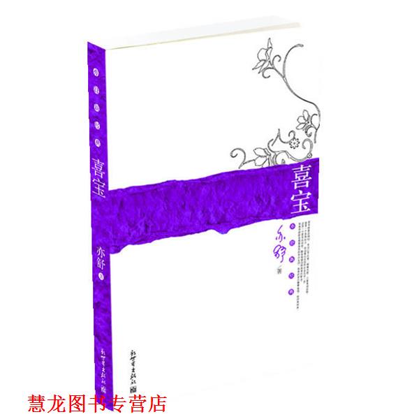 【正版书籍】 喜宝 亦舒 著 新世界出版社