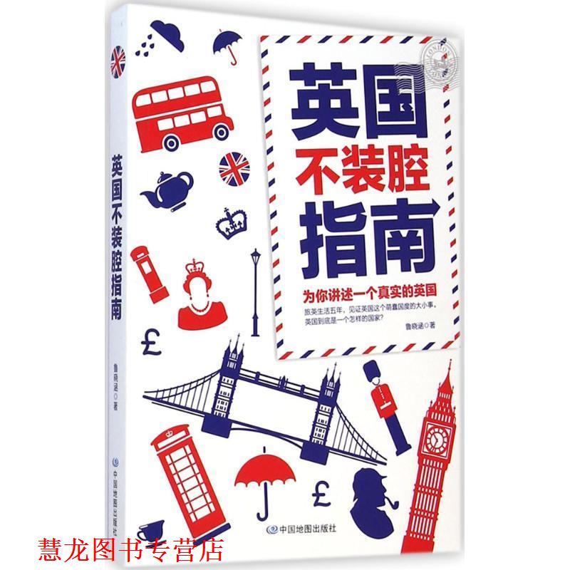 【正版书籍】 英国不装腔指南 鲁晓涵 中国地图出版社