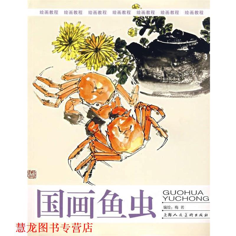 【正版书籍】 国画鱼虫 梅若 编绘 上海人民美术出版社
