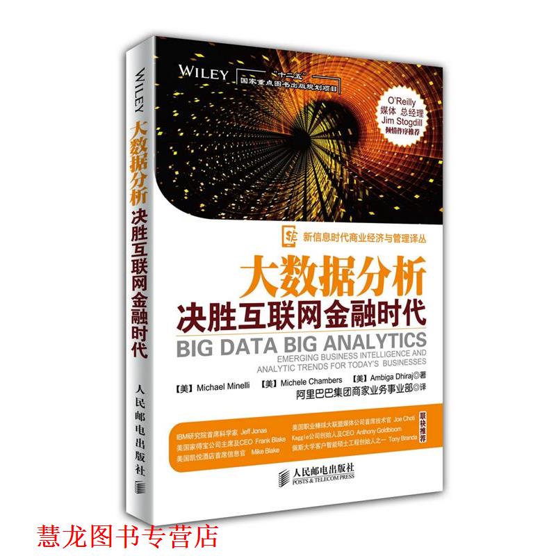 【正版书籍】 大数据分析:决胜互联网金融时代 [美]Michael Minelli　Michele Chambers　Ambiga Dhiraj 著 人民邮电出版社