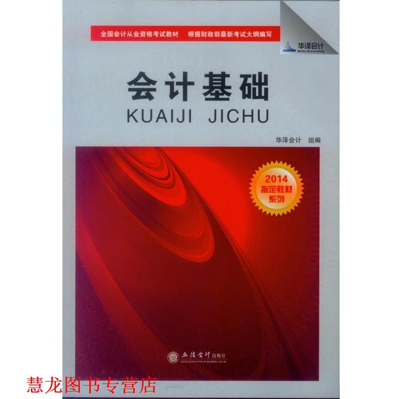 【正版书籍】 会计基础 华泽会计 立信会计出版社