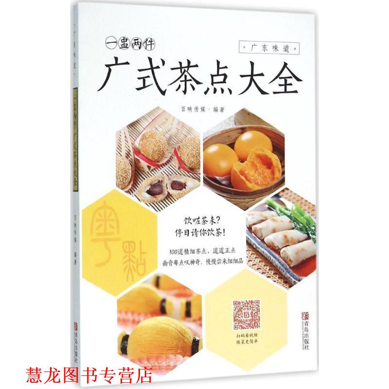 【正版书籍】 一盅两件 : 广式茶点大全 百映传媒 编 青岛出版社