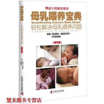 【正版书籍】 母乳喂养宝典:轻松解决母乳喂养问题 南希·莫赫巴克尔,邸慧敏,南希·莫赫巴克尔,邸慧敏 中国科学技术出版社