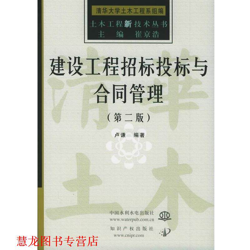 【正版书籍】 建设工程招标投标与合同管理 土木工程新技术丛书 卢谦 中国水利水电出版社