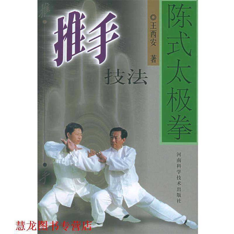 【正版书籍】 陈氏太极拳推手技法 王西安 著 河南科学技术出版社