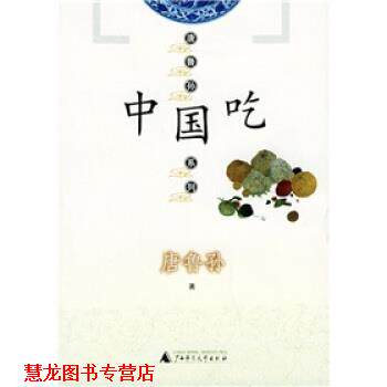 【正版书籍】 中国吃 唐鲁孙 著 广西师范大学出版社