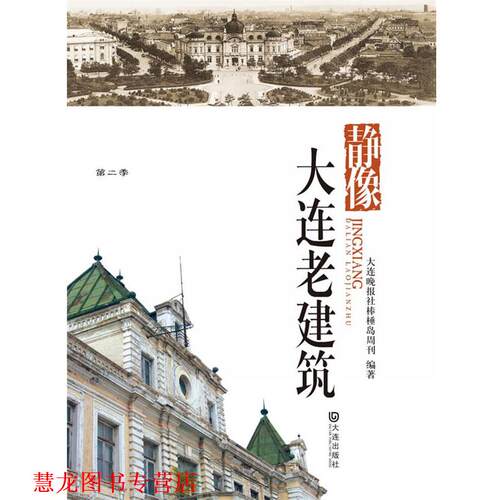 【正版书籍】 品读大连第二季·静像大连老建筑 大连晚报棒棰岛新闻周刊　编著 大连出版社