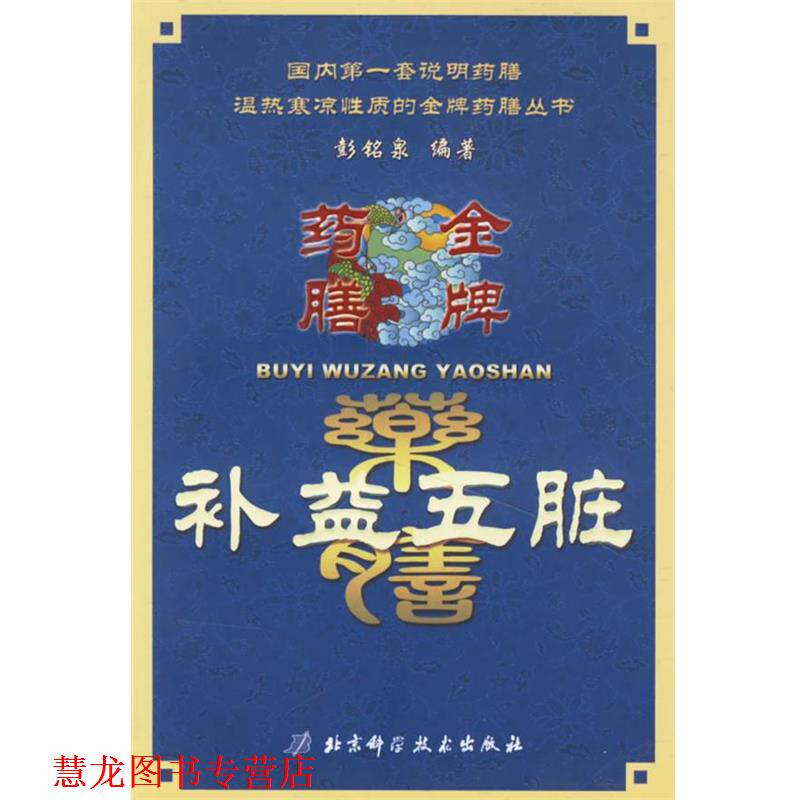【正版书籍】 补益五脏药膳—药膳 彭铭泉 编著 北京科学技术出版社