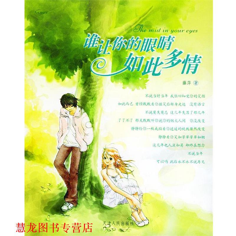 【正版书籍】 谁让你的眼睛如此多情 藤萍 著 天津人民出版社