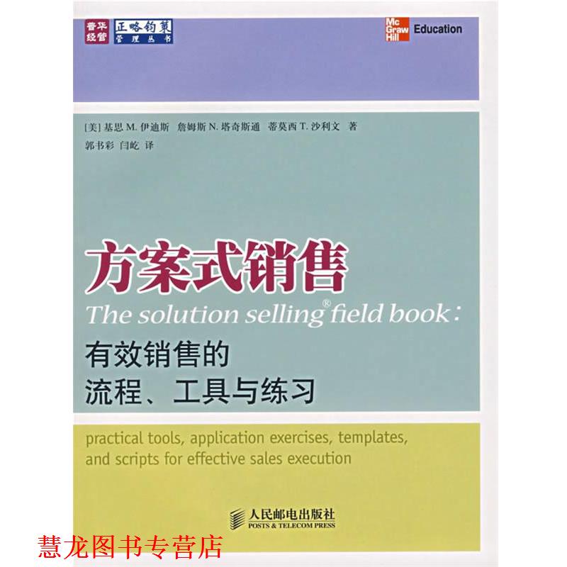 【正版书籍】 方案式销售:有效销售的流程、工具与练习 (美)伊迪斯,(美)塔奇斯通,(美)沙利文　著,郭书彩,闫屹　译 人民邮电出版社