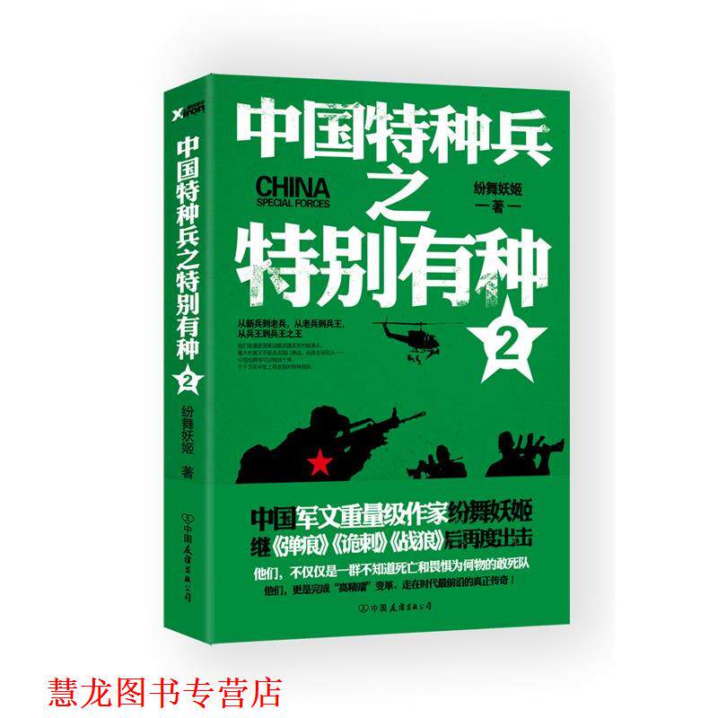 【正版书籍】 中国特种兵之特别有种 2 纷舞妖姬 中国友谊出版公司