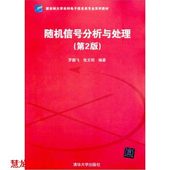 【正版书籍】 新坐标大学本科电子信息类专业系列教材:信号分析与处理 罗鹏飞,张文明 著 清华大学出版社