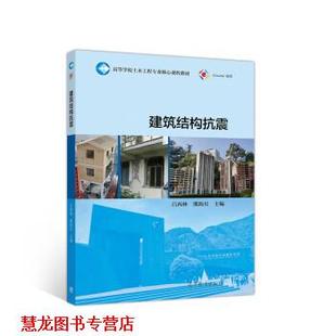 建筑结构抗震 书籍 吕西林 熊海贝 社 高等教育出版 正版
