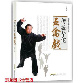 【正版书籍】 传统华佗五禽戏 哈磊 著 安徽科学技术出版社