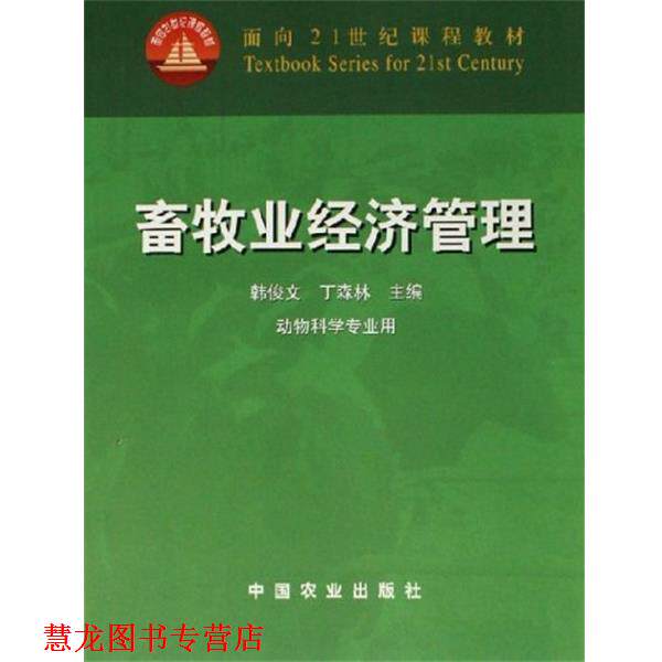 【正版书籍】 畜牧业经济管理 韩俊文,丁森林 编 中国农业出版社