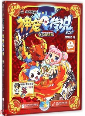 【正版书籍】 沉没的真相-洛克王国神宠传说第二部-8 轩辕小胖 著 江苏文艺出版社