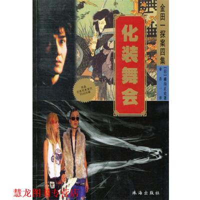 【正版书籍】 金田一探案四集：化装舞会 （日）横沟正史著 珠海出版社