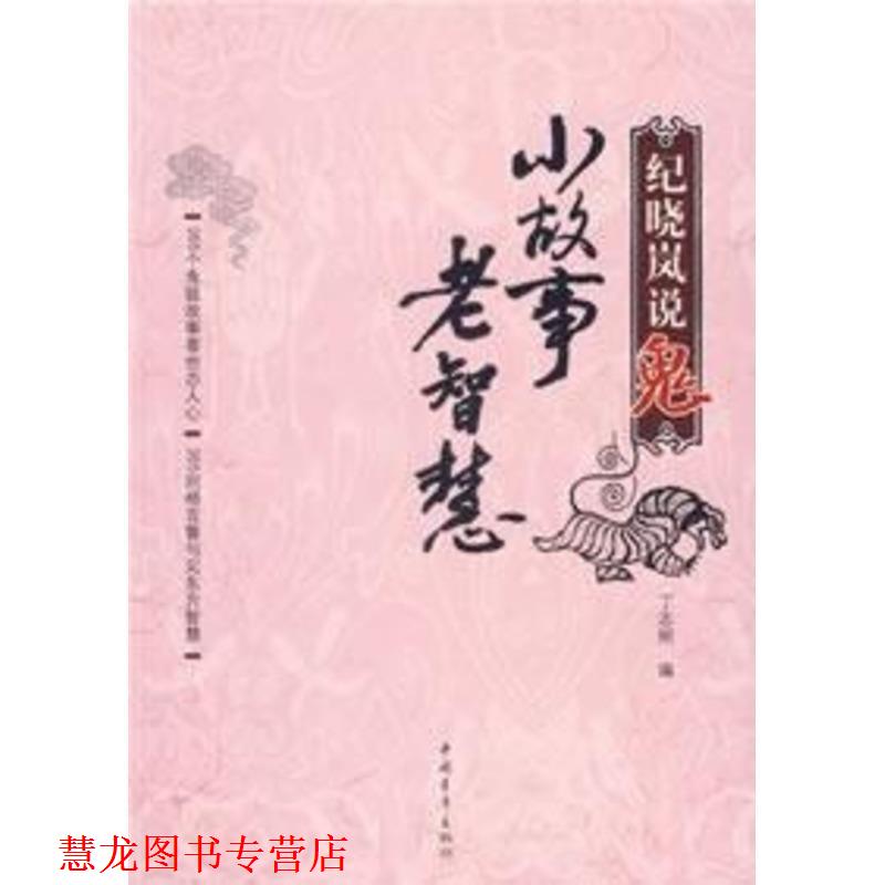 【正版书籍】 纪晓岚说鬼:小故事,老智慧 丁志刚 编 中国青年出版社