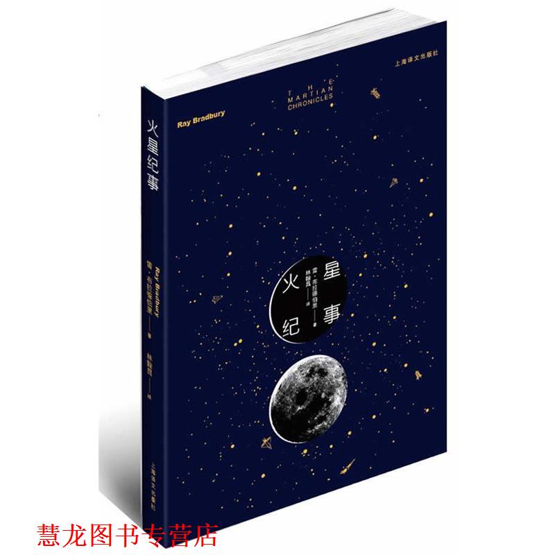 【正版书籍】 火星纪事 雷•布拉德伯里 著 上海译文出版社