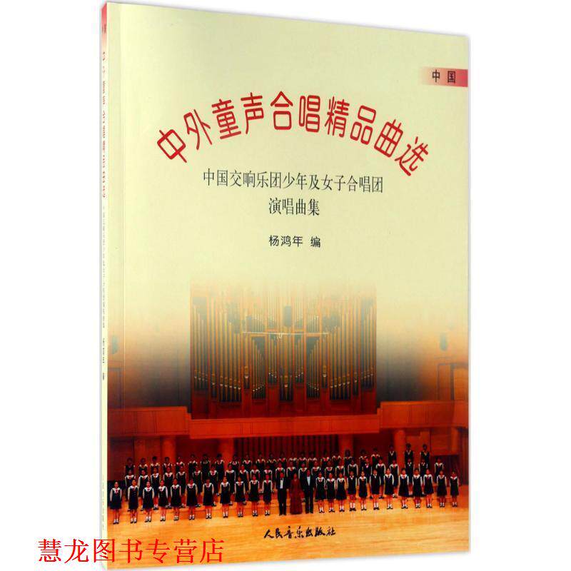 【正版书籍】 中外童声合唱精品曲选 杨鸿年 著 人民音乐出版社
