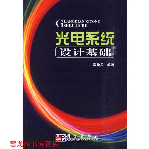 【正版书籍】 POD-光电系统设计基础 吴晗平 著 科学出版社