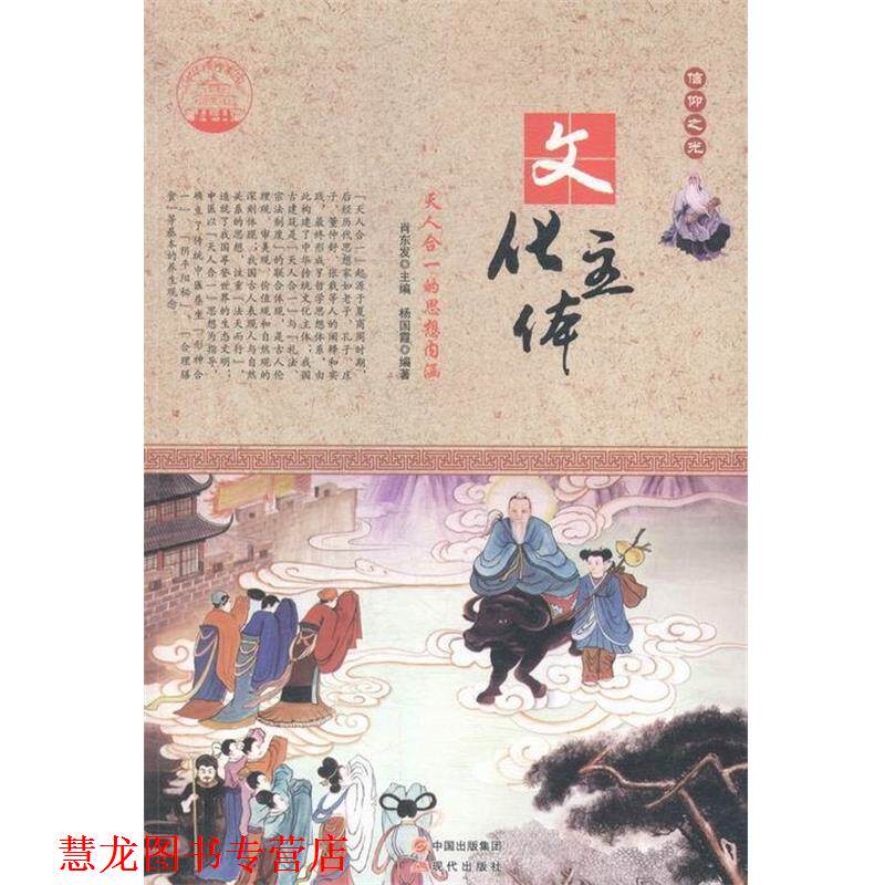 【正版书籍】 文化主体:天人合一的思想内涵 杨国霞 著,肖东发 编 现代出版社