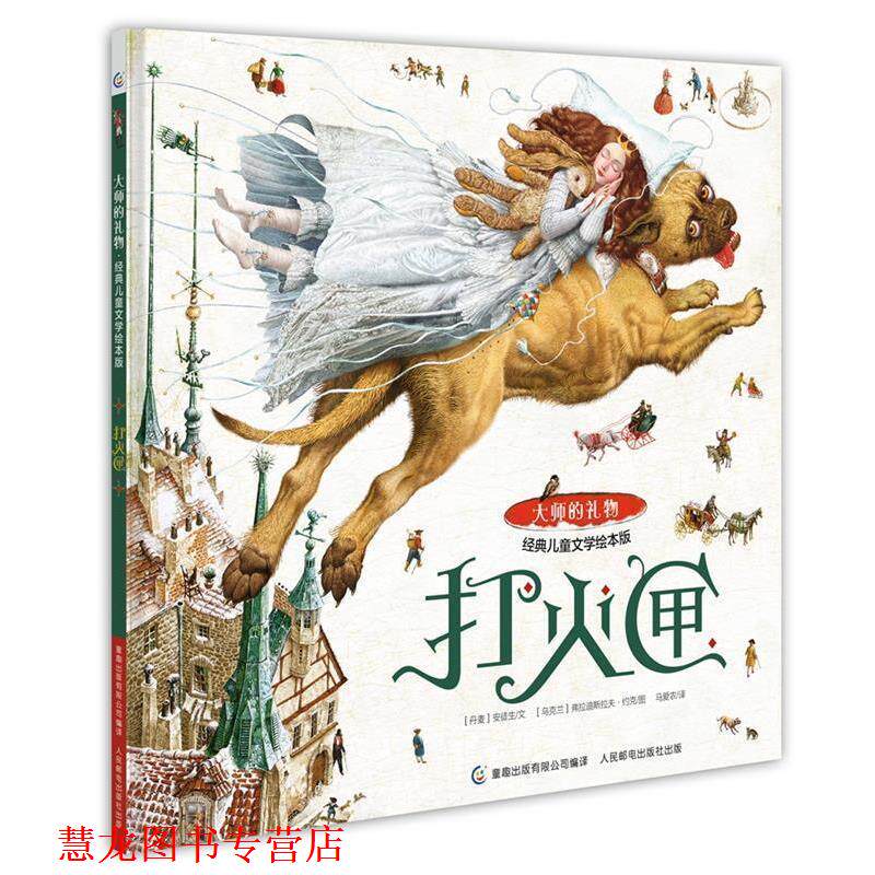 【正版书籍】 大师的礼物 经典儿童文学绘本版 打火匣 (丹麦)安徒生文 (乌克兰)弗拉迪斯拉夫约克图 童 人民邮电出版社