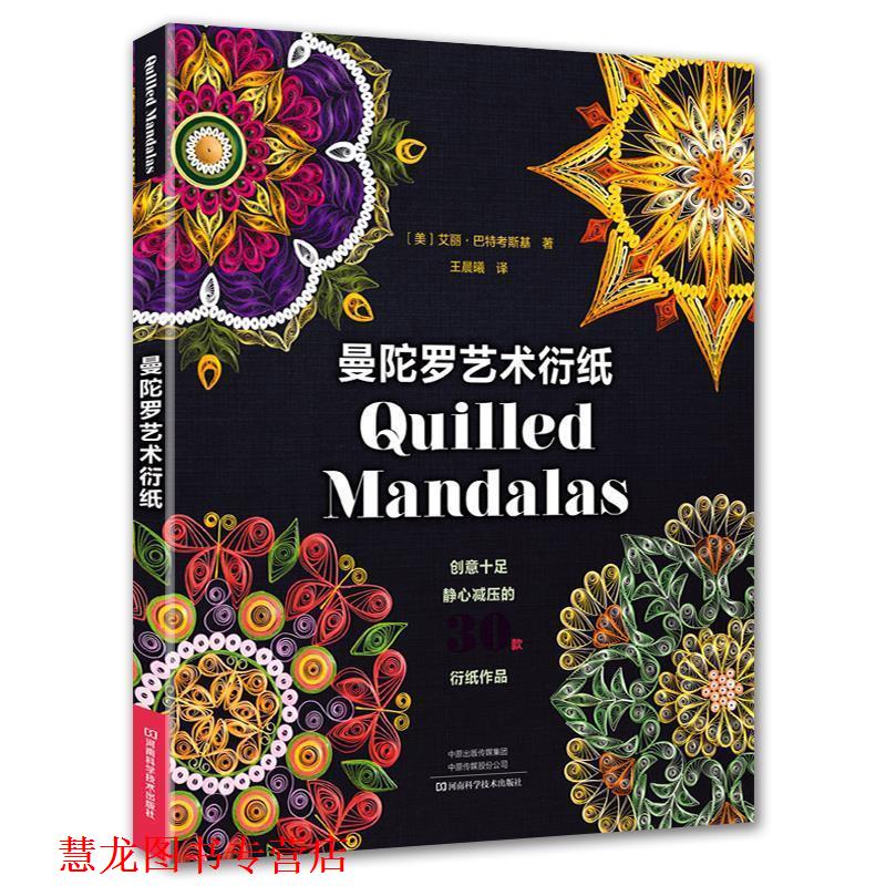 【正版书籍】 曼陀罗艺术衍纸 [美]艾丽·巴特考斯基著,王晨曦 译 河南科学技术出版社