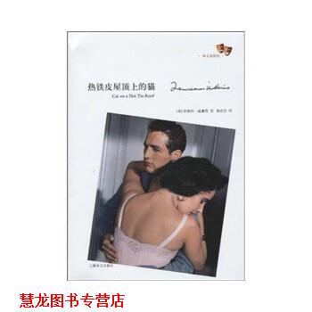 【正版书籍】 热铁皮屋顶上的猫 [美] 田纳西·威廉斯(Tennessee Williams) 著 陈良廷 译 上海译文出版社
